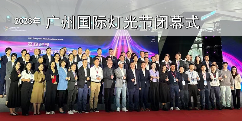 2023年广州国际灯光节圆满闭幕，恒之光荣获
