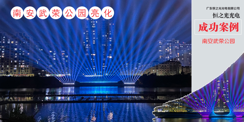 恒之光智能灯光点燃福建最长的河滨公园——南安武荣公园